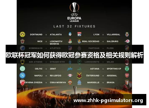 欧联杯冠军如何获得欧冠参赛资格及相关规则解析
