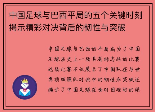 中国足球与巴西平局的五个关键时刻揭示精彩对决背后的韧性与突破 中国足球与巴西平局的五个关键时刻揭示精彩对决背后的韧性与突破