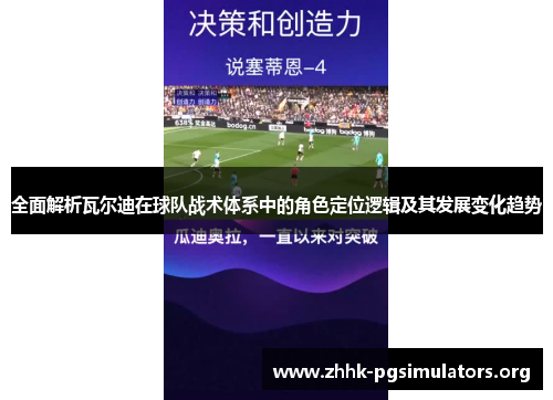全面解析瓦尔迪在球队战术体系中的角色定位逻辑及其发展变化趋势 全面解析瓦尔迪在球队战术体系中的角色定位逻辑及其发展变化趋势