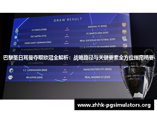 巴黎圣日耳曼夺取欧冠全解析:战略路径与关键要素全方位指南精要 巴黎圣日耳曼夺取欧冠全解析:战略路径与关键要素全方位指南精要