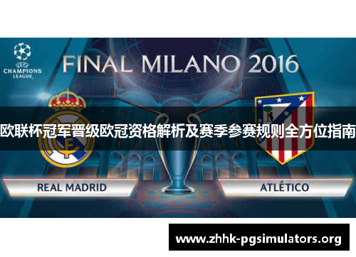 欧联杯冠军晋级欧冠资格解析及赛季参赛规则全方位指南 欧联杯冠军晋级欧冠资格解析及赛季参赛规则全方位指南