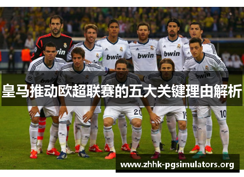 皇马推动欧超联赛的五大关键理由解析